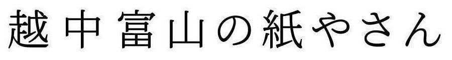 越中富山の紙やさん